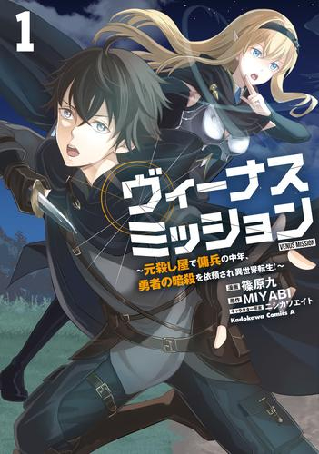 ヴィーナスミッション 〜元殺し屋で傭兵の中年、勇者の暗殺を依頼され異世界転生!〜 (1巻 最新刊)
