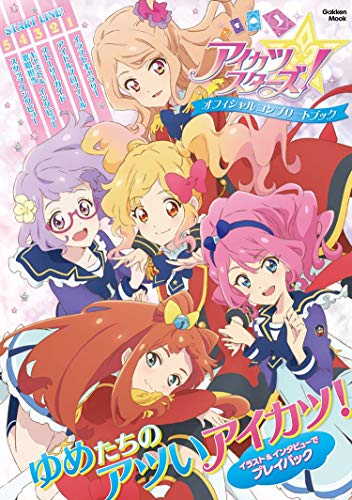 アイカツスターズ オフィシャルコンプリートブック 漫画全巻ドットコム