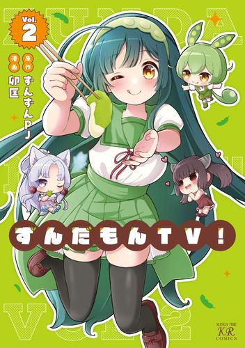 ずんだもんTV! (1-2巻 最新刊)