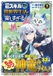 初期スキルが便利すぎて異世界生活が楽しすぎる! (1-3巻 最新刊)