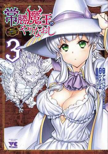 常勝魔王のやりなおし 〜俺はまだ一割も本気を出していないんだが〜 (1-3巻 最新刊)