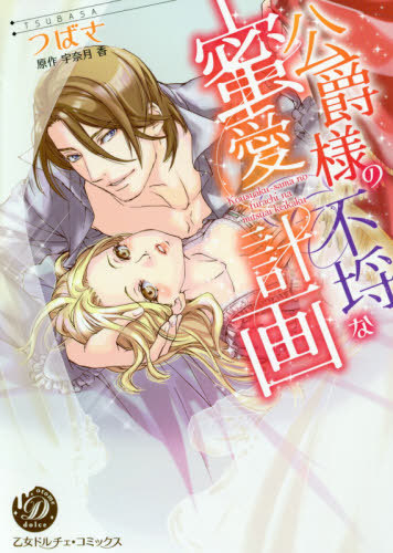 公爵様の不埒な蜜愛計画 (1巻 全巻)