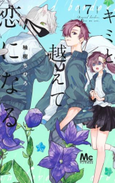 キミと越えて恋になる (1-6巻 最新刊)