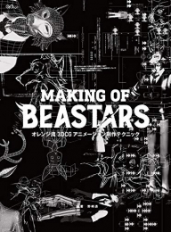 オレンジ流 3DCGアニメーション制作テクニック MAKING OF BEASTARS