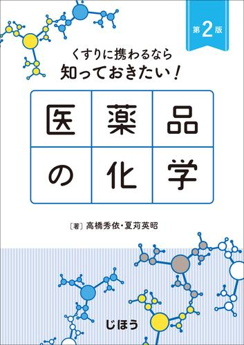 くすりに携わるなら知っておきたい!医薬品の化学 (第2版)