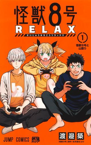 怪獣8号 RELAX (1巻 最新刊)