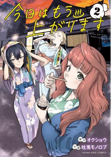 今日はもう上がります (1-2巻 最新刊)