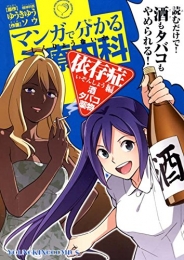 マンガで分かる心療内科 依存症編(酒・タバコ・薬物) (1巻 全巻)