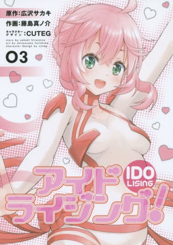 アイドライジング！ (1-3巻 最新刊)