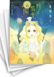 [中古]月と指先の間 (1-4巻)