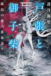 [ライトノベル]戸張と御子柴 孤島の夜の黄泉還り (全1冊)