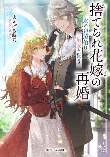 [ライトノベル]捨てられ花嫁の再婚 氷の辺境伯は最愛を誓う (全1冊)