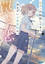 [ライトノベル]元カノが転校してきて気まずい小暮理知の、罠と恋。 (全1冊)