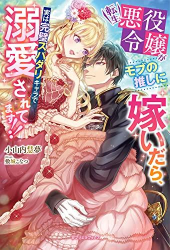 [ライトノベル]転生悪役令嬢がモブの推しに嫁いだら、実は完璧スパダリキャラで溺愛されてます!! (全1冊)