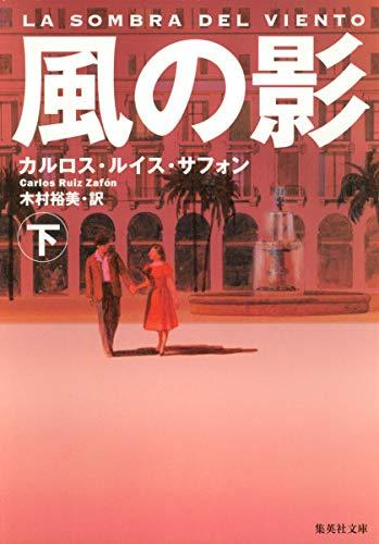 [文庫]風の影(全2冊)