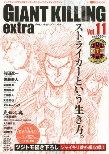 GIANT KILLING extra ジャイアントキリング発サッカーエンターテインメントマガジン Vol．11