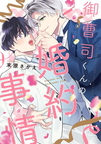 御曹司くんの婚約事情 (1巻 最新刊)