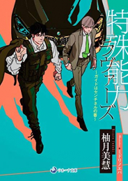 [ライトノベル]特殊能力ラヴァーズ〜ガイドはセンチネルの番〜 (全1冊)