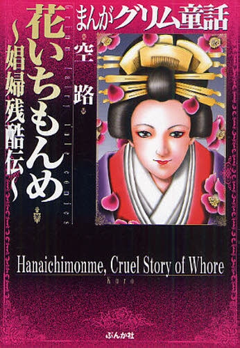 まんがグリム童話 花いちもんめ〜娼婦残酷伝〜[文庫版] (1巻 全巻)