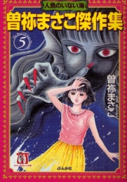 42話無料] 曽祢まさこ傑作集 | スキマ | 無料漫画を読んでポイ活!現金 ...