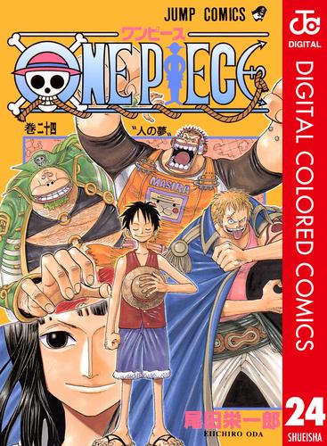 電子版 One Piece カラー版 24 尾田栄一郎 漫画全巻ドットコム