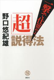 「超」説得法　一撃で仕留めよ