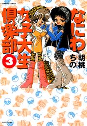 なにわ女子大生倶楽部 3 冊セット 全巻