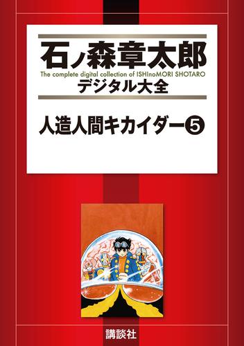 人造人間キカイダー 5 冊セット 全巻
