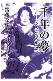 千年の夢　文人たちの愛と死（小学館文庫） 2 冊セット 最新刊まで