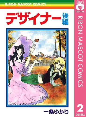 デザイナー 2 冊セット 全巻