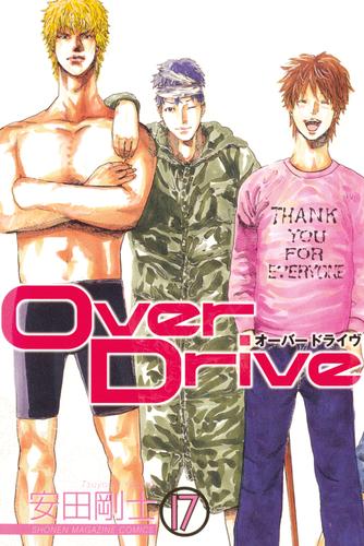 Ｏｖｅｒ　Ｄｒｉｖｅ 17 冊セット 全巻