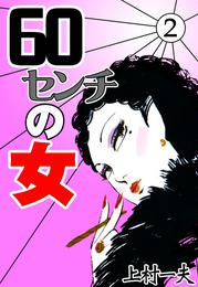 60センチの女　（2）