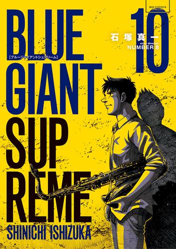 BLUE GIANT SUPREME（１０） | 漫画全巻ドットコム