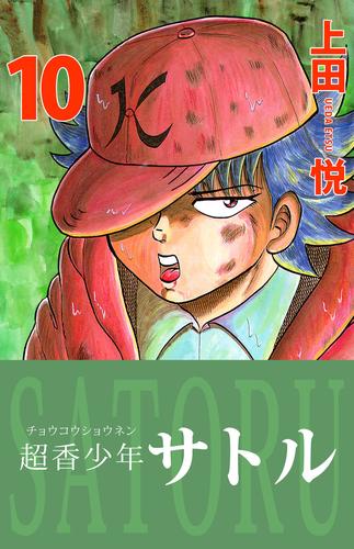 超香少年サトル 10 冊セット 全巻