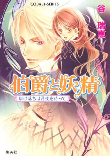 電子版 伯爵と妖精 駆け落ちは月夜を待って 谷瑞恵 高星麻子 漫画全巻ドットコム