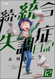 統合失調症日記（分冊版）　【第12話】