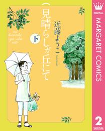 見晴らしガ丘にて 2 冊セット 全巻