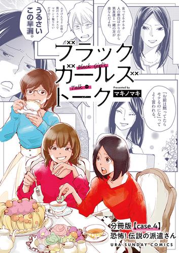 ブラックガールズトーク ～女が語るムカつく奴ら～【単話】（４）