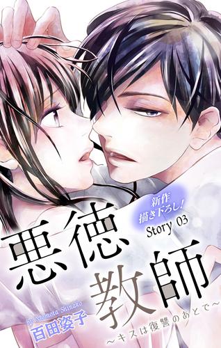 Love Silky　悪徳教師～キスは復讐のあとで～　story03