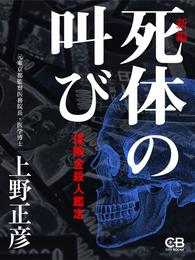 死体の叫び［新編］