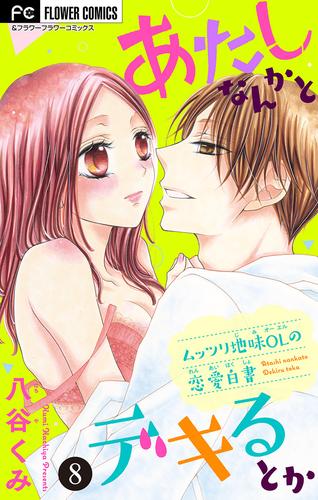 あたしなんかとデキるとか【マイクロ】 8 冊セット 全巻