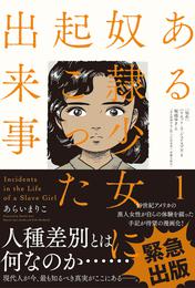 ある奴隷少女に起こった出来事 分冊版 6 冊セット 最新刊まで