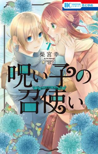 呪い子の召使い【電子限定おまけ付き】　7巻