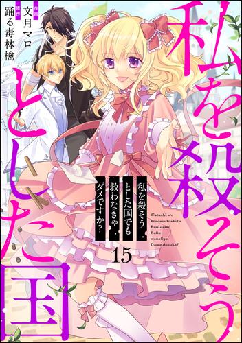 私を殺そうとした国でも救わなきゃダメですか？（分冊版）　【第15話】