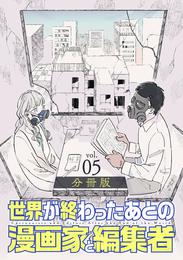 世界が終わったあとの漫画家と編集者　分冊版 5 冊セット 全巻