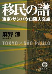 移民の譜　東京・サンパウロ殺人交点【新装版】