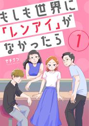 もしも世界に「レンアイ」がなかったら（1）