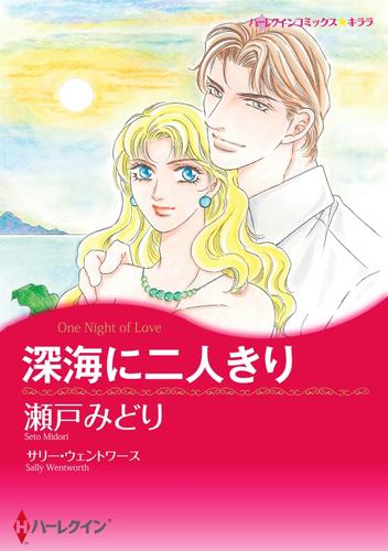 深海に二人きり【分冊】 1巻