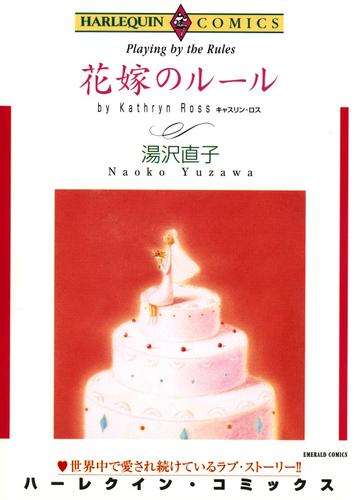 花嫁のルール【分冊】 6巻