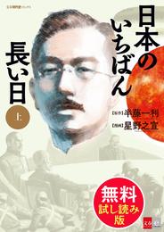 日本のいちばん長い日　（上）無料試し読み版